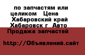 Toyota Hiace по запчастям или целиком › Цена ­ 1 - Хабаровский край, Хабаровск г. Авто » Продажа запчастей   